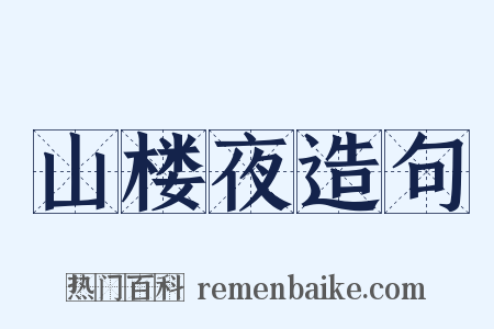山楼夜造句是什么意思的图片